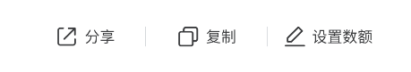 分享、复制、设置数额